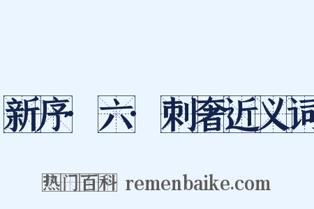 新序·六·刺奢近义词是什么意思的图片